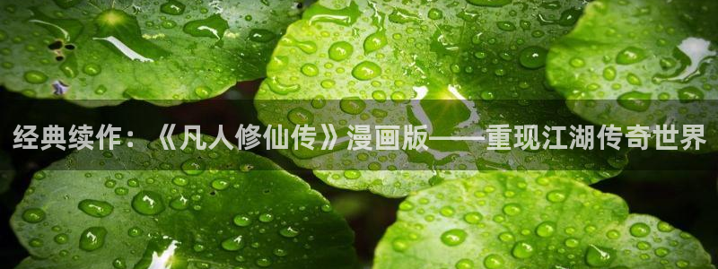 腐漫画网页：经典续作：《凡人修仙传》漫画版——重现江湖传奇世界