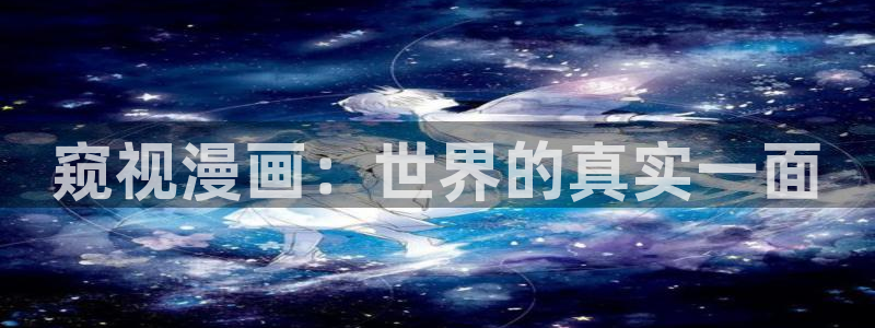 腐漫画app推荐：窥视漫画：世界的真实一面
