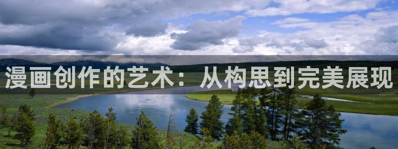 腐漫在线免费看：漫画创作的艺术：从构思到完美展现