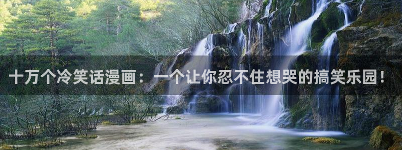 腐漫画大全推荐：十万个冷笑话漫画：一个让你忍不住想哭的搞笑乐园！