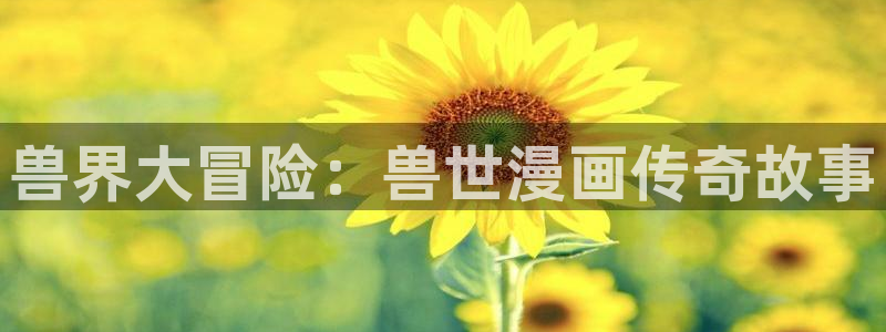 腐漫画网站官方入口：兽界大冒险：兽世漫画传奇故事
