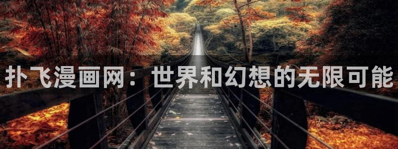 腐漫推荐日漫：扑飞漫画网：世界和幻想的无限可能