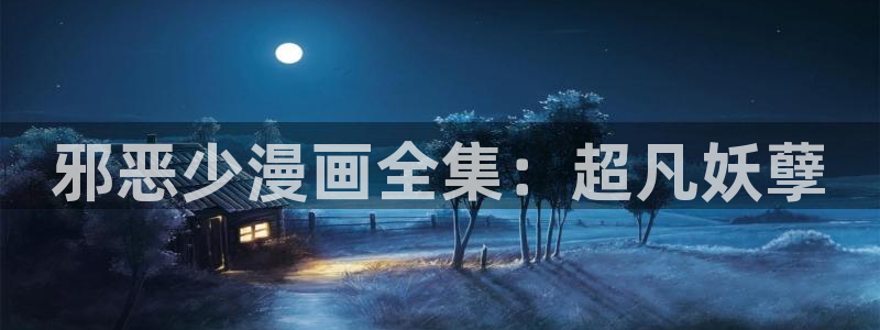 腐漫画图片：邪恶少漫画全集：超凡妖孽