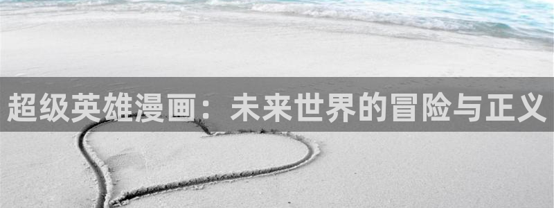 腐漫cc：超级英雄漫画：未来世界的冒险与正义