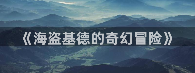腐漫tv：《海盗基德的奇幻冒险》