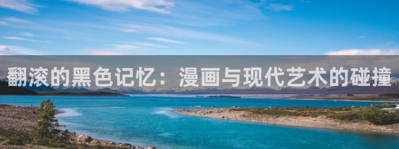 腐漫h：翻滚的黑色记忆：漫画与现代艺术的碰撞