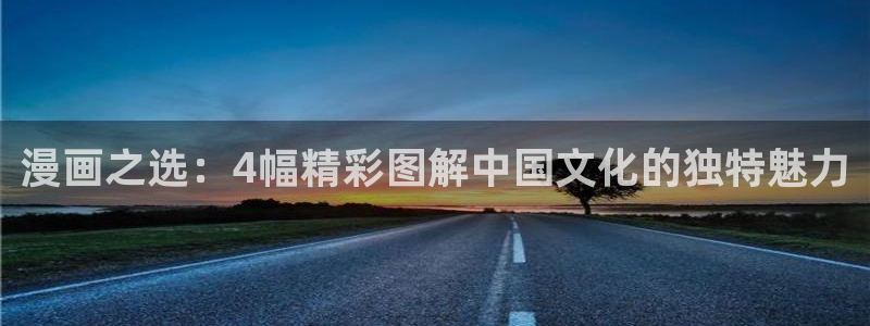 尺度大的腐漫：漫画之选：4幅精彩图解中国文化的独特魅力