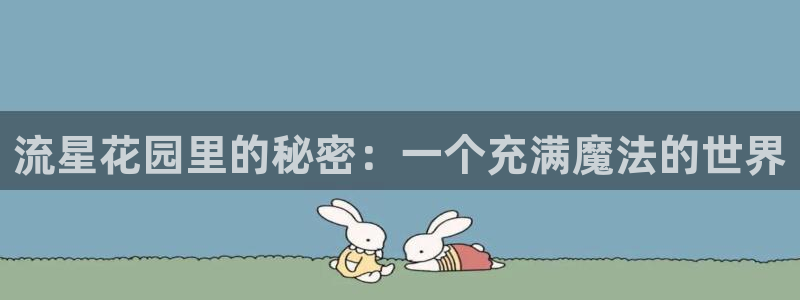 腐漫 漫画：流星花园里的秘密：一个充满魔法的世界