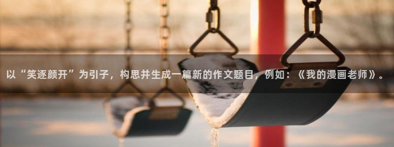 免费腐漫画网址：以“笑逐颜开”为引子，构思并生成一篇新的作文题目，例如：《我的漫画老师》。
