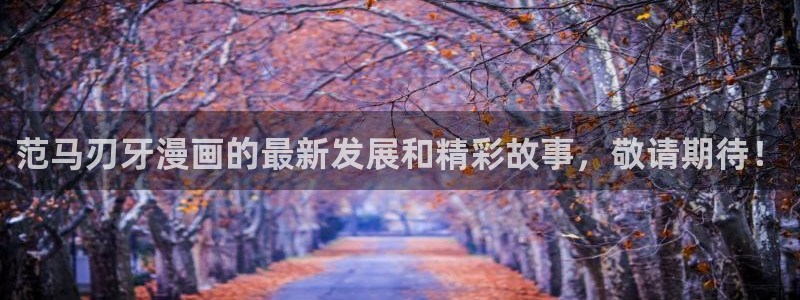 腐漫二次元：范马刃牙漫画的最新发展和精彩故事，敬请期待！