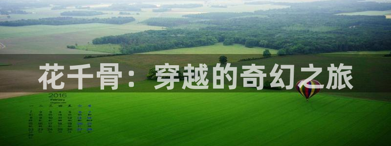 日腐漫画网站：花千骨：穿越的奇幻之旅