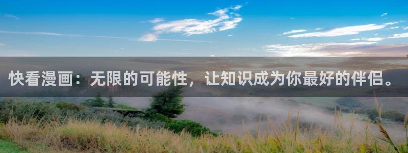 bl腐漫画在线观看：快看漫画：无限的可能性，让知识成为你最好的伴侣。