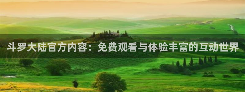 腐腐漫画车车网站：斗罗大陆官方内容：免费观看与体验丰富的互动世界