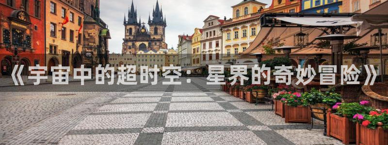 腐漫在线免费：《宇宙中的超时空：星界的奇妙冒险》