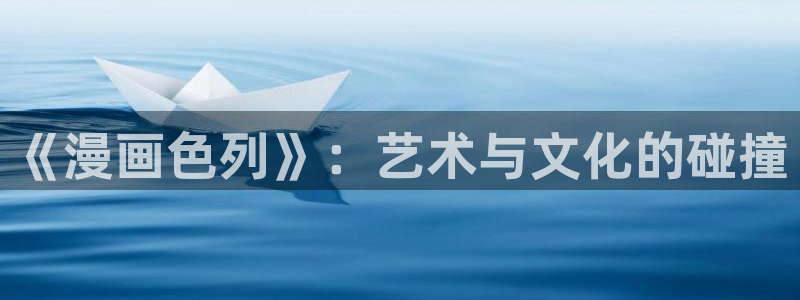 腐漫漫画在线看：《漫画色列》：艺术与文化的碰撞