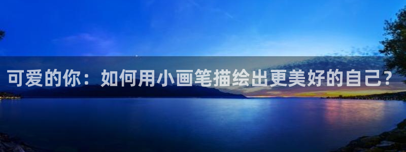 腐漫圈网站：可爱的你：如何用小画笔描绘出更美好的自己？