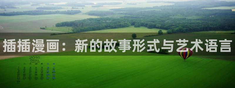 腐漫画免费阅读：插插漫画：新的故事形式与艺术语言