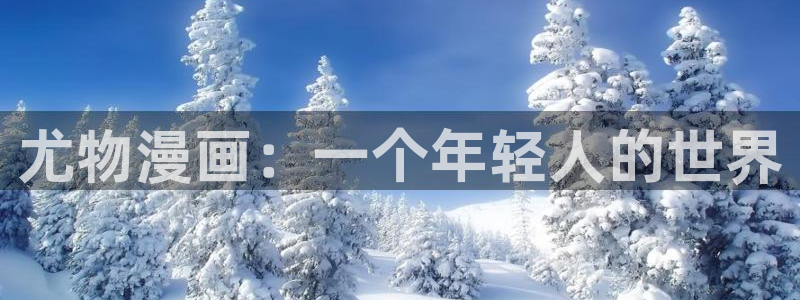 腐漫画bl漫画：尤物漫画：一个年轻人的世界