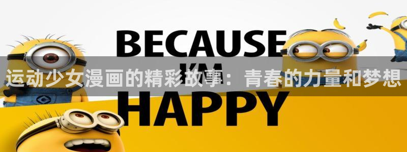 腐漫推荐双男主：运动少女漫画的精彩故事：青春的力量和梦想