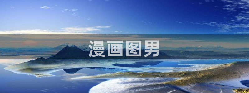腐漫画大全