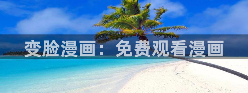 腐漫车车