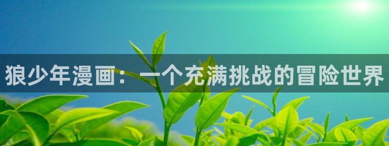腐漫画app下载官
