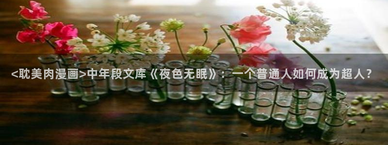 腐漫免费无删减