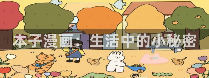 腐漫画网址：本子漫画：生活中的小秘密