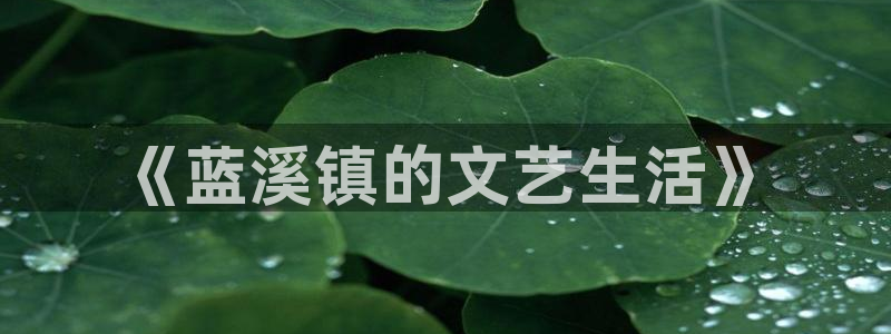 欧美腐漫：《蓝溪镇的文艺生活》