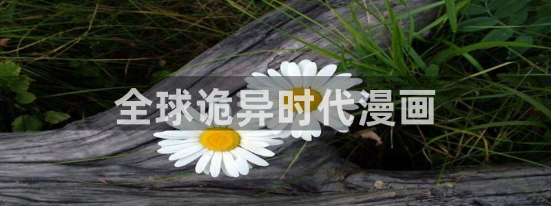 腐漫之家官网：全球诡异时代漫画