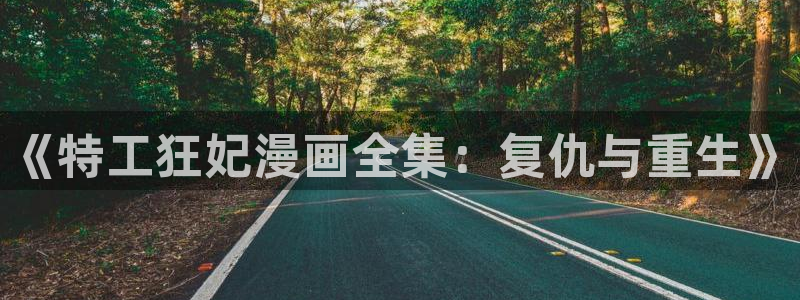 腐漫画软件有哪些：《特工狂妃漫画全集：复仇与重生》