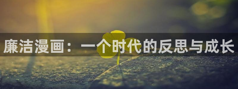 食物链腐漫画：廉洁漫画：一个时代的反思与成长