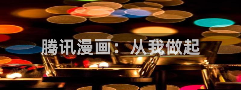 韩漫腐漫在线看：腾讯漫画：从我做起