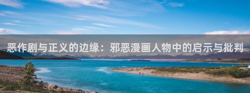男男腐漫画大全：恶作剧与正义的边缘：邪恶漫画人物中的启示与批判