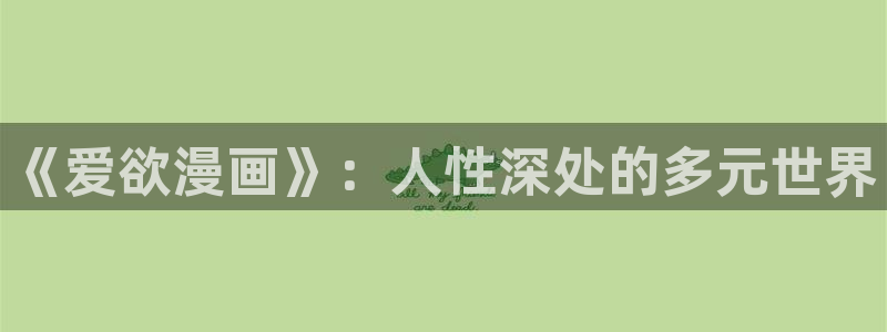 i腐漫画：《爱欲漫画》：人性深处的多元世界