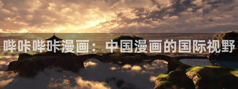 腐漫黄：哔咔哔咔漫画：中国漫画的国际视野