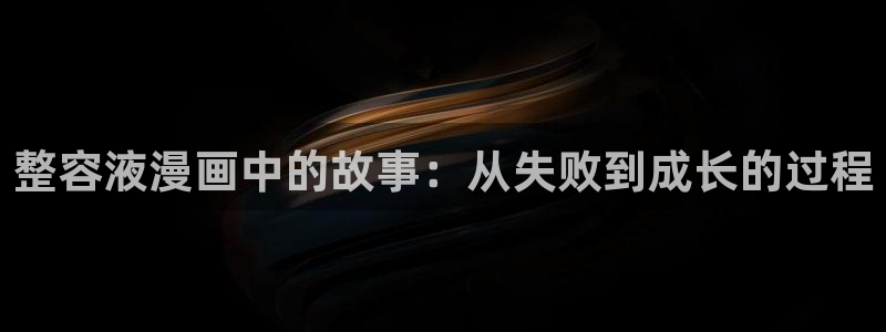 肉腐漫画：整容液漫画中的故事：从失败到成长的过程