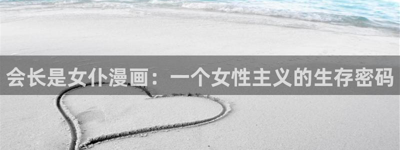 bl腐漫：会长是女仆漫画：一个女性主义的生存密码