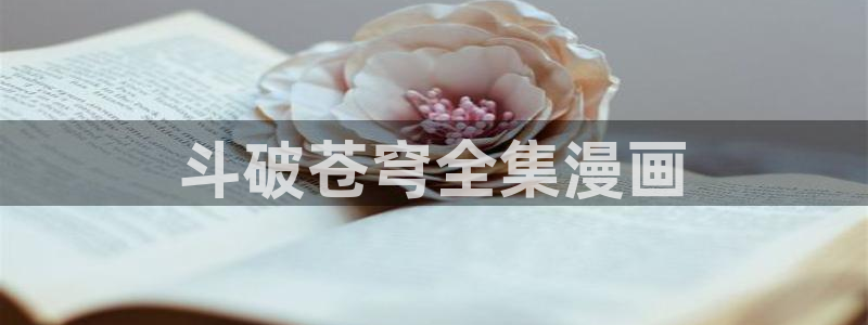 腐漫网官网：斗破苍穹全集漫画
